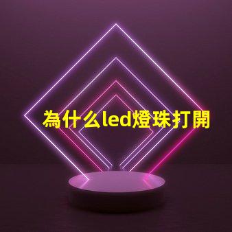 為什么led燈珠打開微亮 led燈珠打開只發弱光不亮